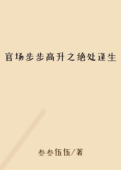 官场步步高升之绝处逢生