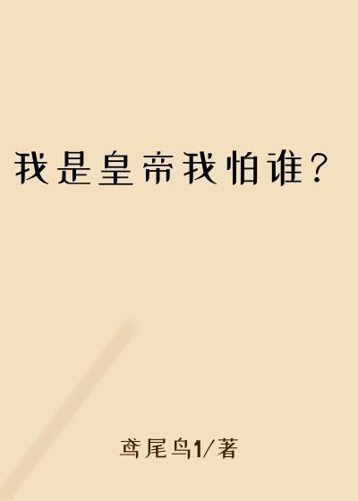 我是皇帝我怕谁？