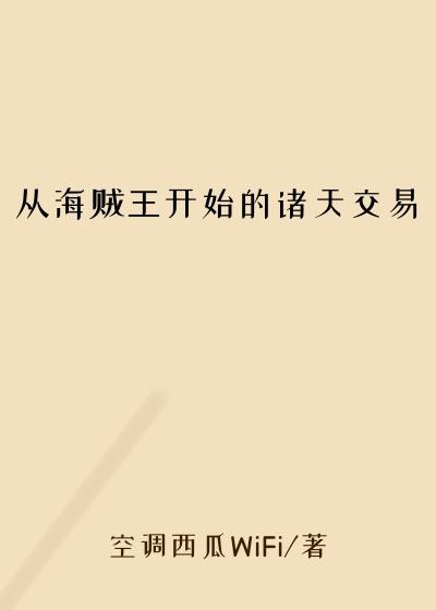 从海贼王开始的诸天交易