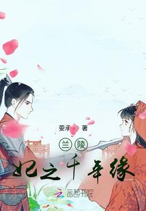 兰陵妃之千年缘