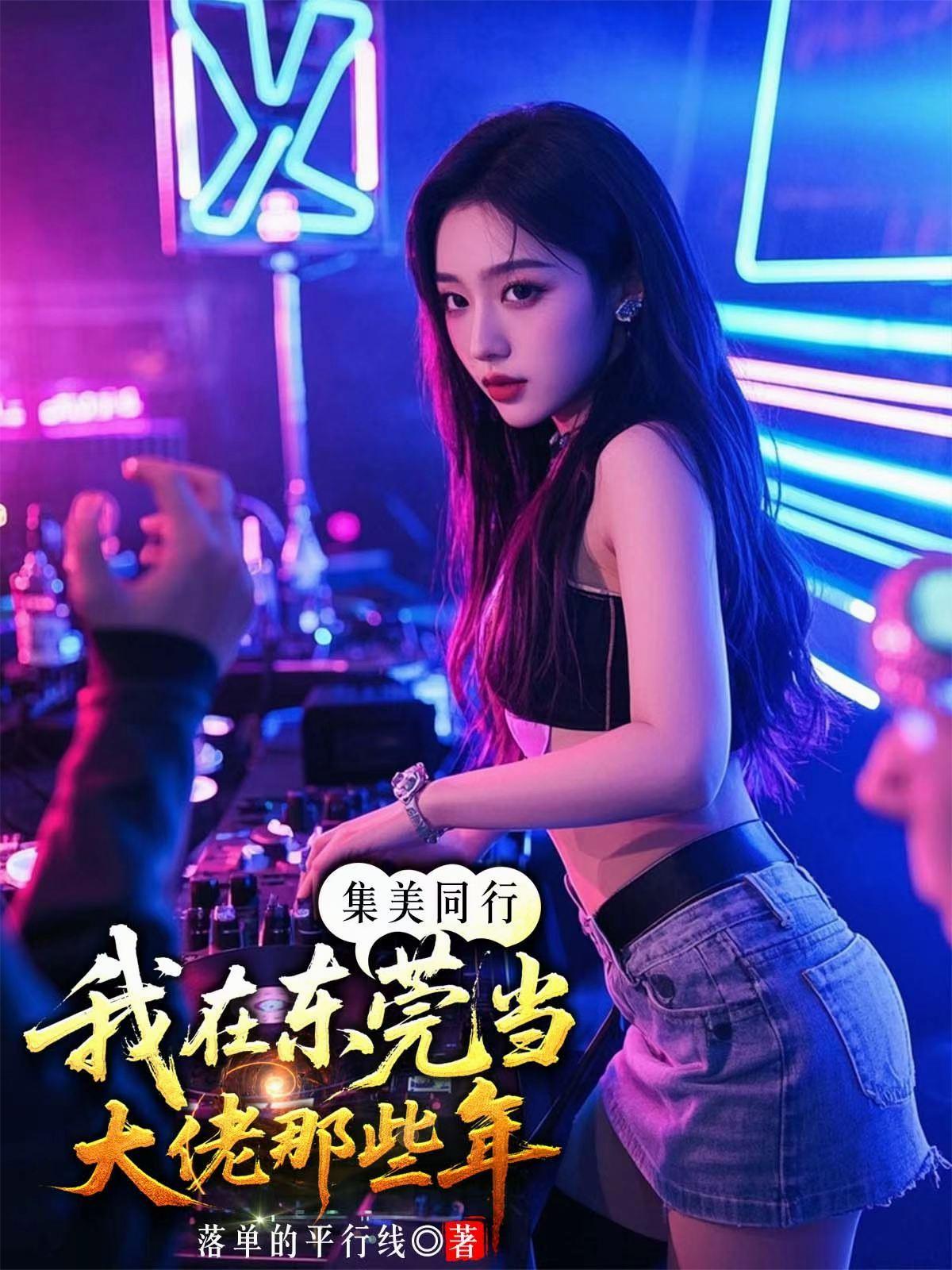集美同行，我在东莞当大佬那些年
