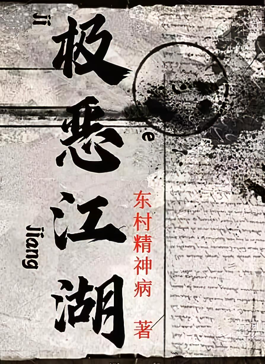 极恶江湖