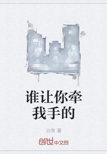 谁让你牵我手的