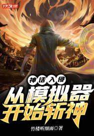 神话入侵：从模拟器开始斩神