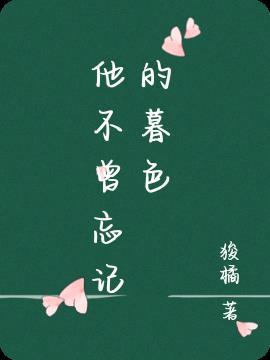 他不曾忘记的暮色