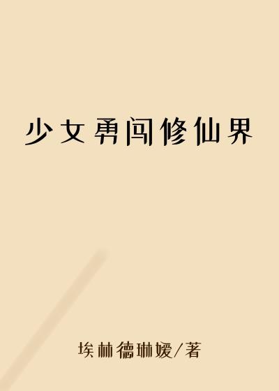 少女勇闯修仙界