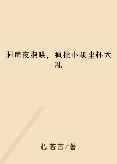 洞房夜抱哄，疯批小叔坐怀大乱