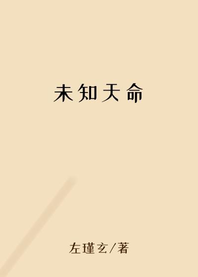 未知天命