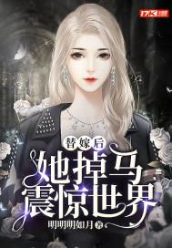 替嫁后她掉马震惊世界