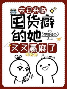 末日来临：囤货癖的她又又赢麻了