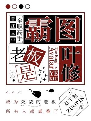 [全职高手]霸图老板是叶修