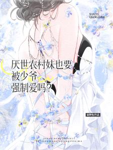 厌世农村妹也要被少爷强制爱吗？