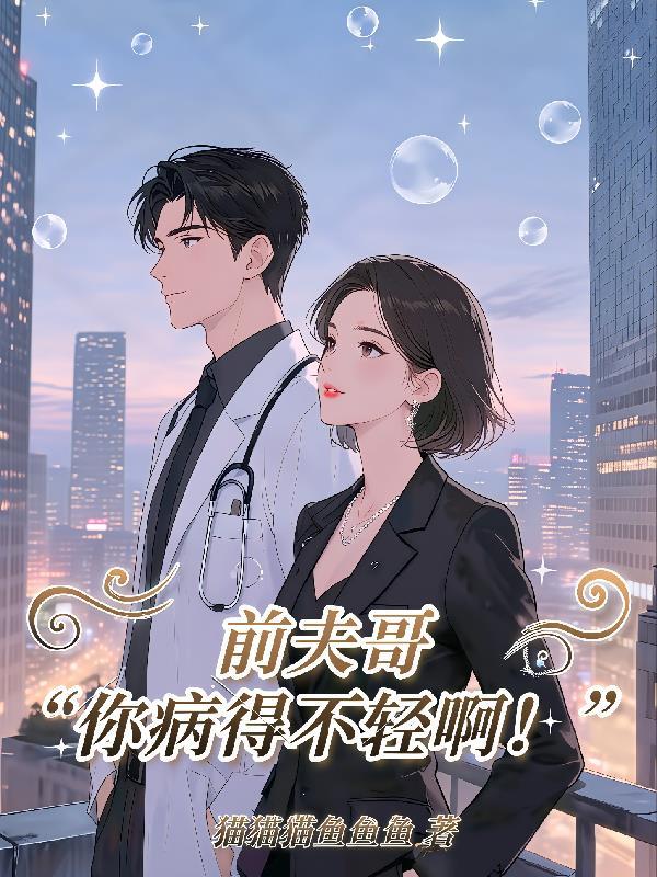 前夫哥你病得不轻啊！