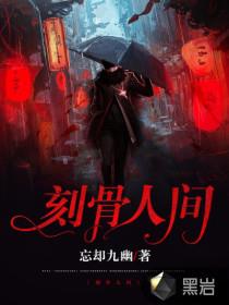 刻骨人间