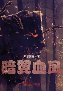 暗翼血凤
