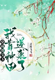 穿成贾宝玉：我靠种田逆袭了