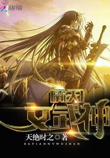 霸天女武神
