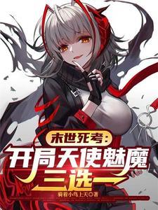 末世死考：开局天使魅魔三选一