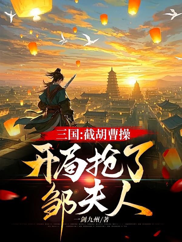 三国：截胡曹操，开局抢了邹夫人