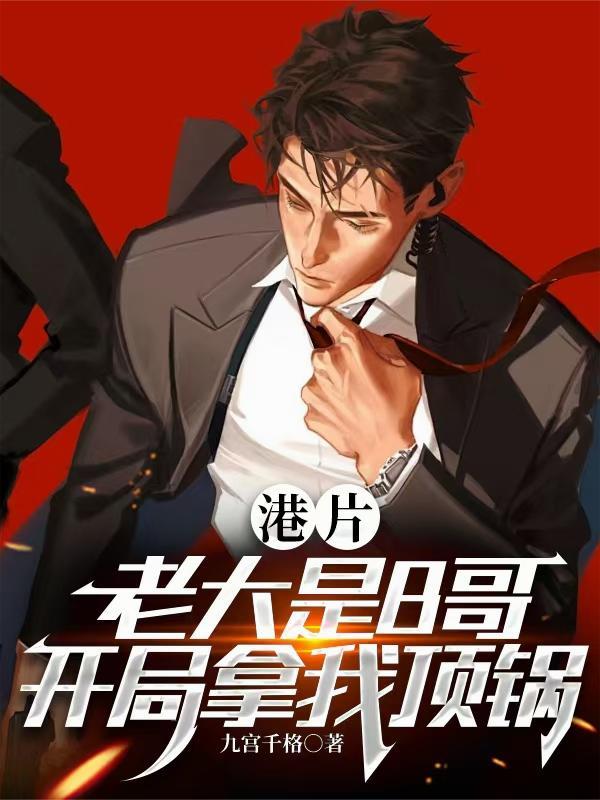 港片：老大是B哥，开局拿我顶锅