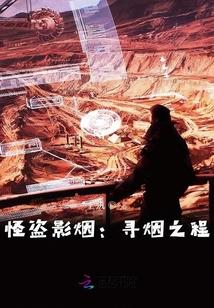 怪盗影烟：寻烟之程