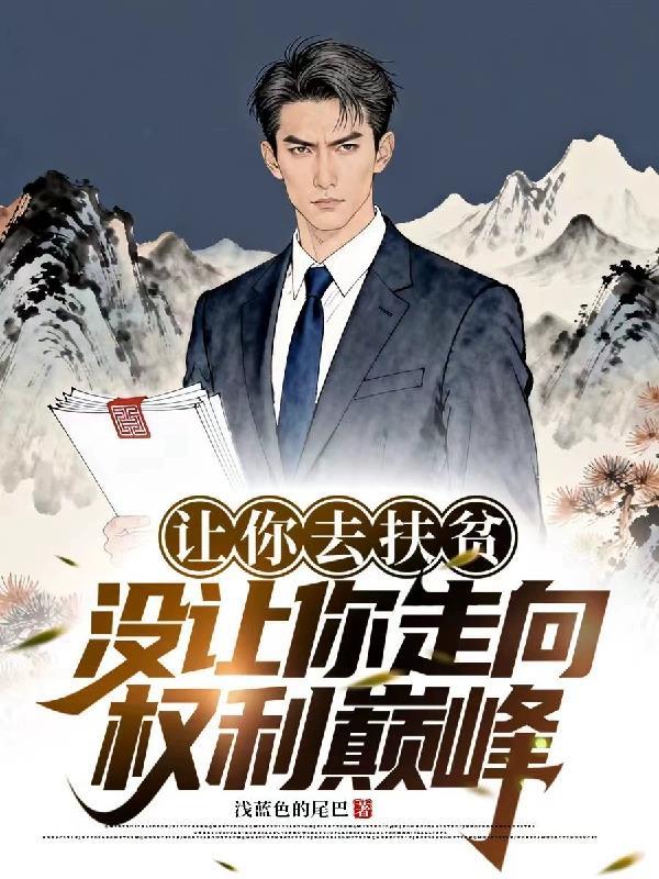 让你去扶贫，没让你走向权利巅峰