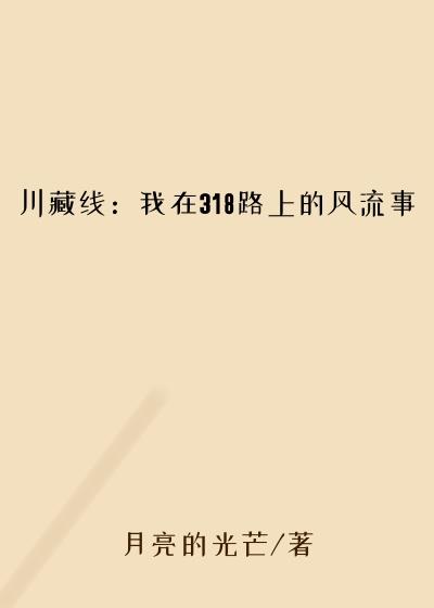 川藏线：我在318路上的风流事