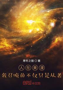 人在美漫，我召唤的不仅只是从者