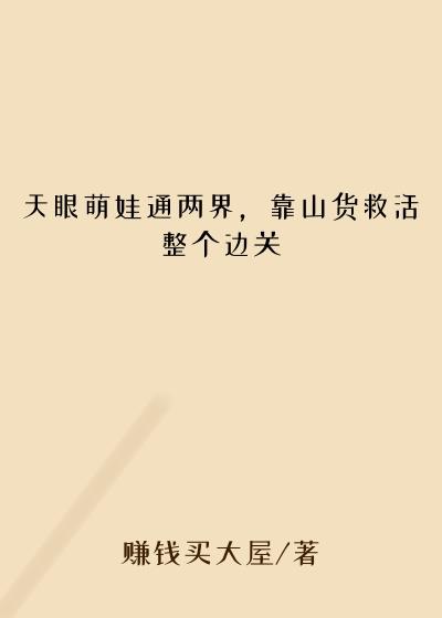 天眼萌娃通两界，靠山货救活整个边关