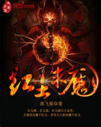 求魔之斩红尘