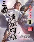三国之魔乱群雄