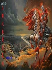 三国之我是无名氏