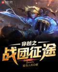 穿越之战团征途