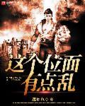 这个位面有点乱
