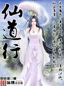 仙道行