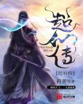 超仙传