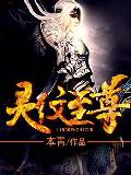 灵纹至尊