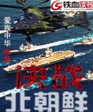 决战北朝鲜