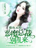 婚从天降：恶魔总裁别乱来