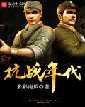 抗战年代