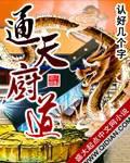 通天厨道