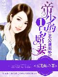 帝少的1号娇妻：老公请深爱