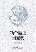 领个魔王当宠物
