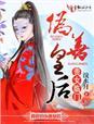 贵女临门：暴君的伪善皇后